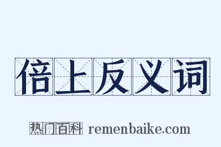 倍上反义词是什么意思的图片